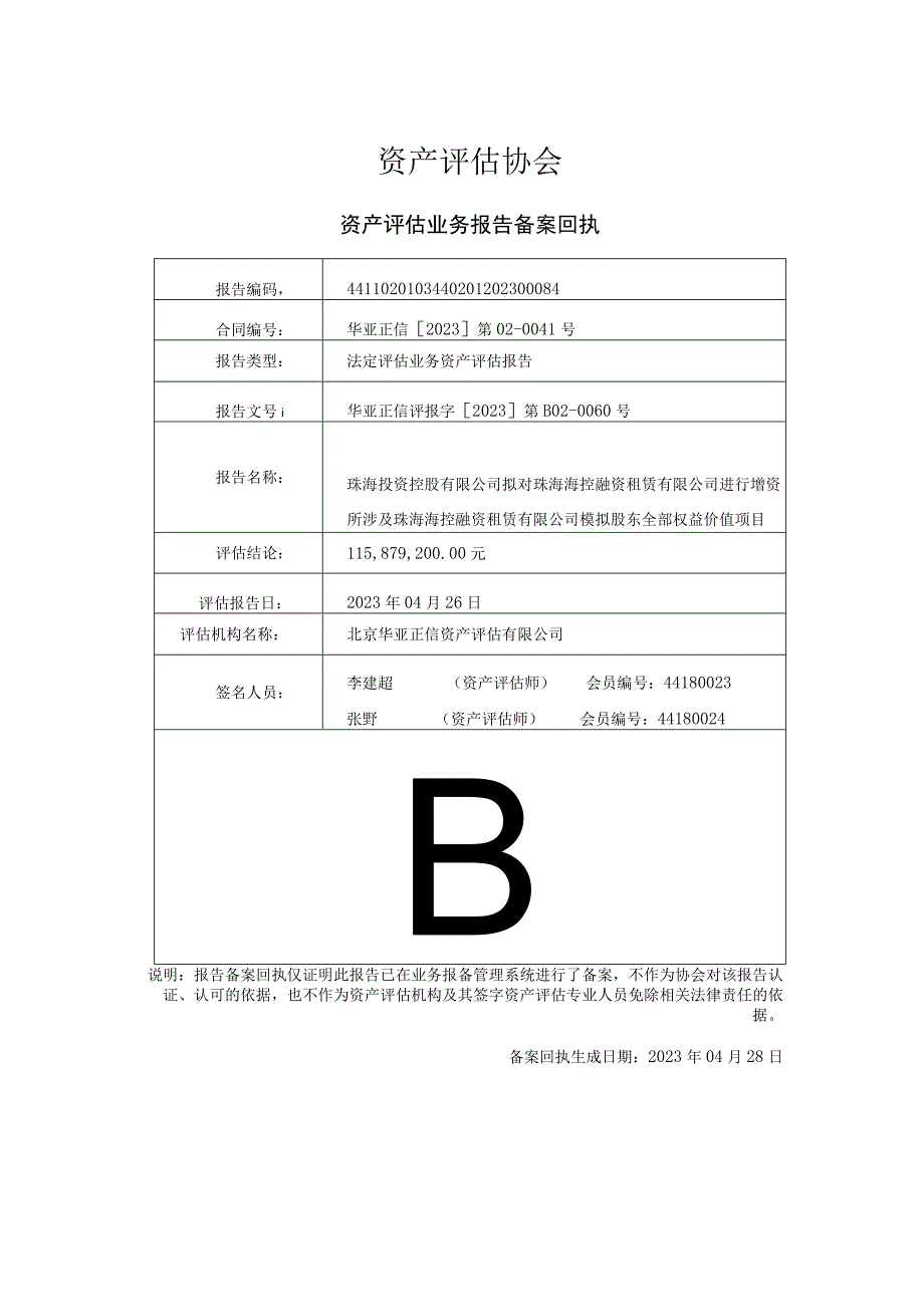 珠海海控融资租赁有限公司模拟股东全部权益价值项目资产评估报告.docx_第2页