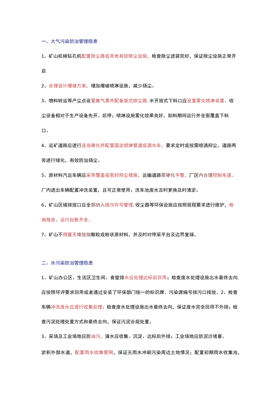 矿山开采区域现场环保隐患排查要点.docx_第1页