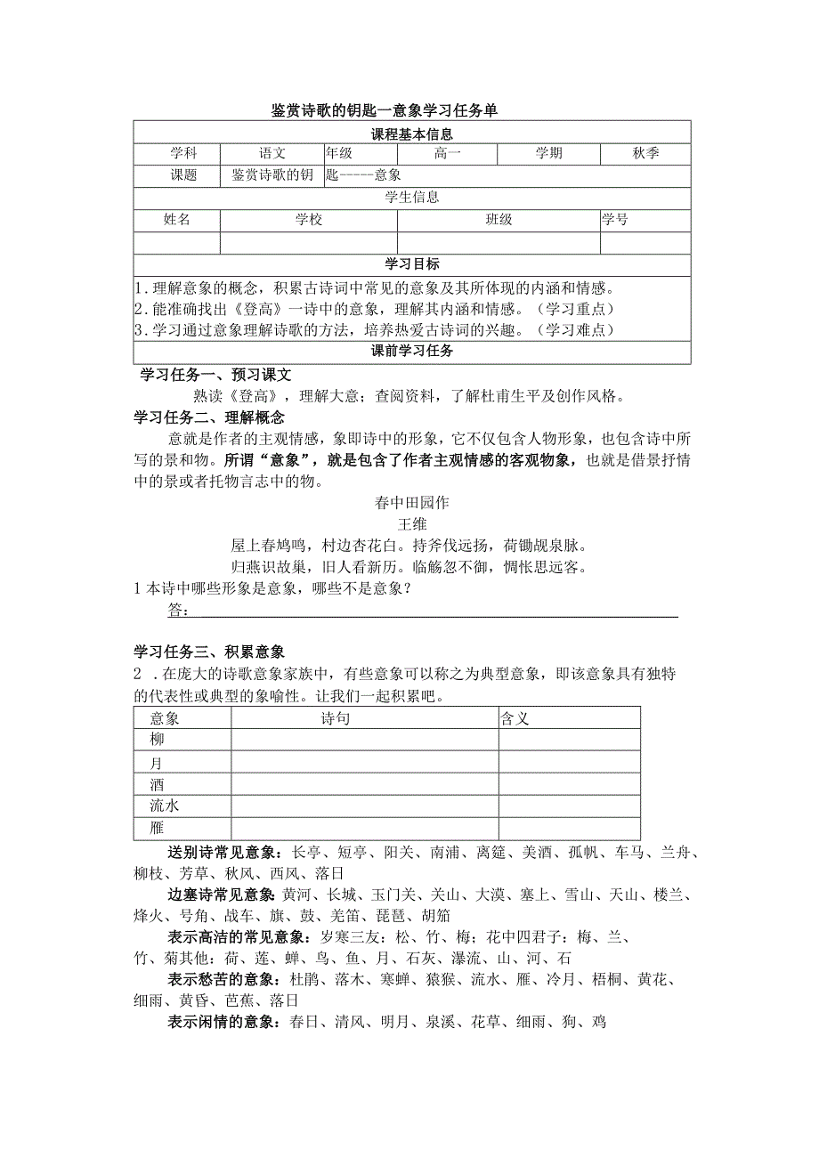 鉴赏诗歌的钥匙——意象学习任务单.docx_第1页