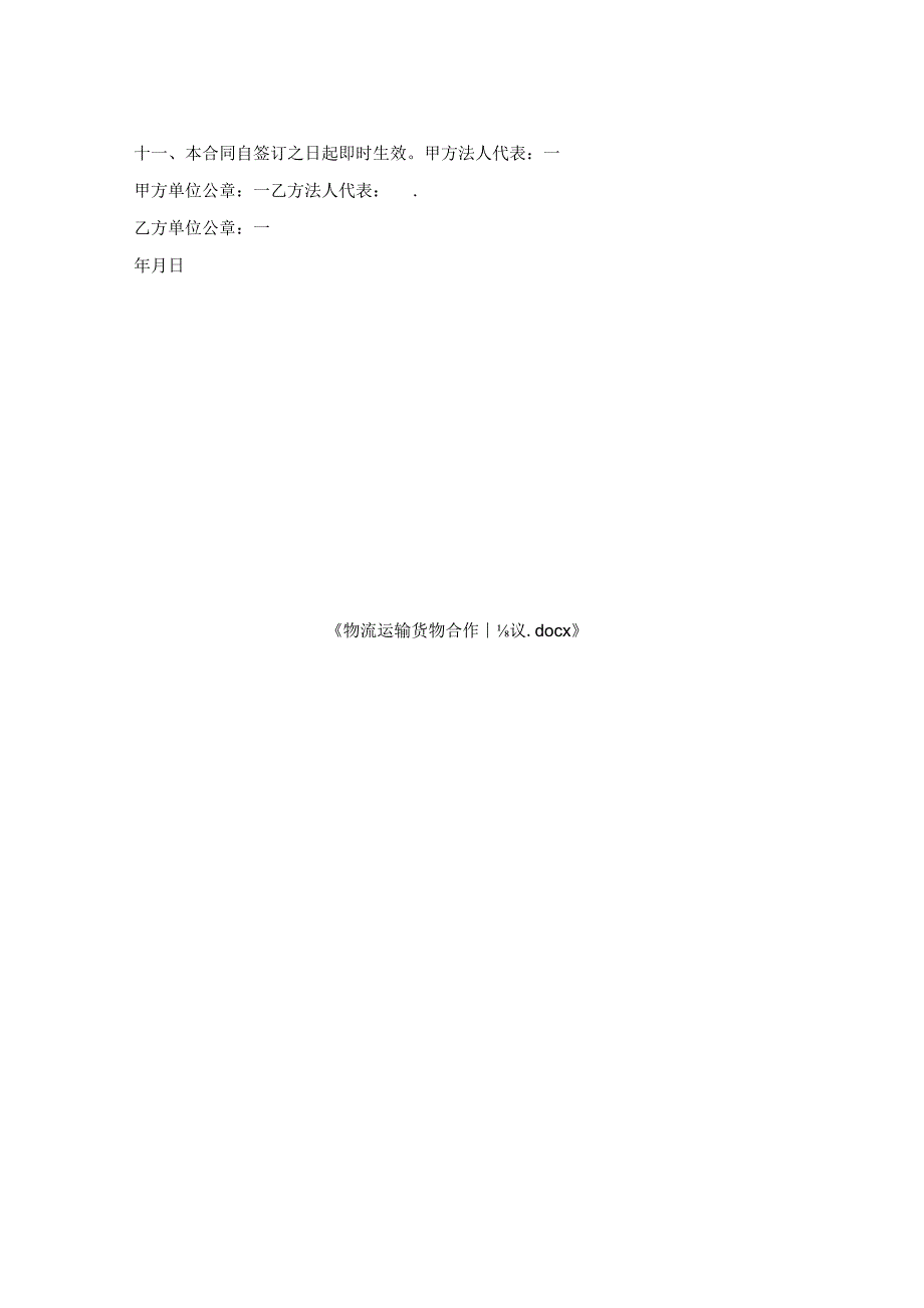 物流运输货物合作协议.docx_第2页