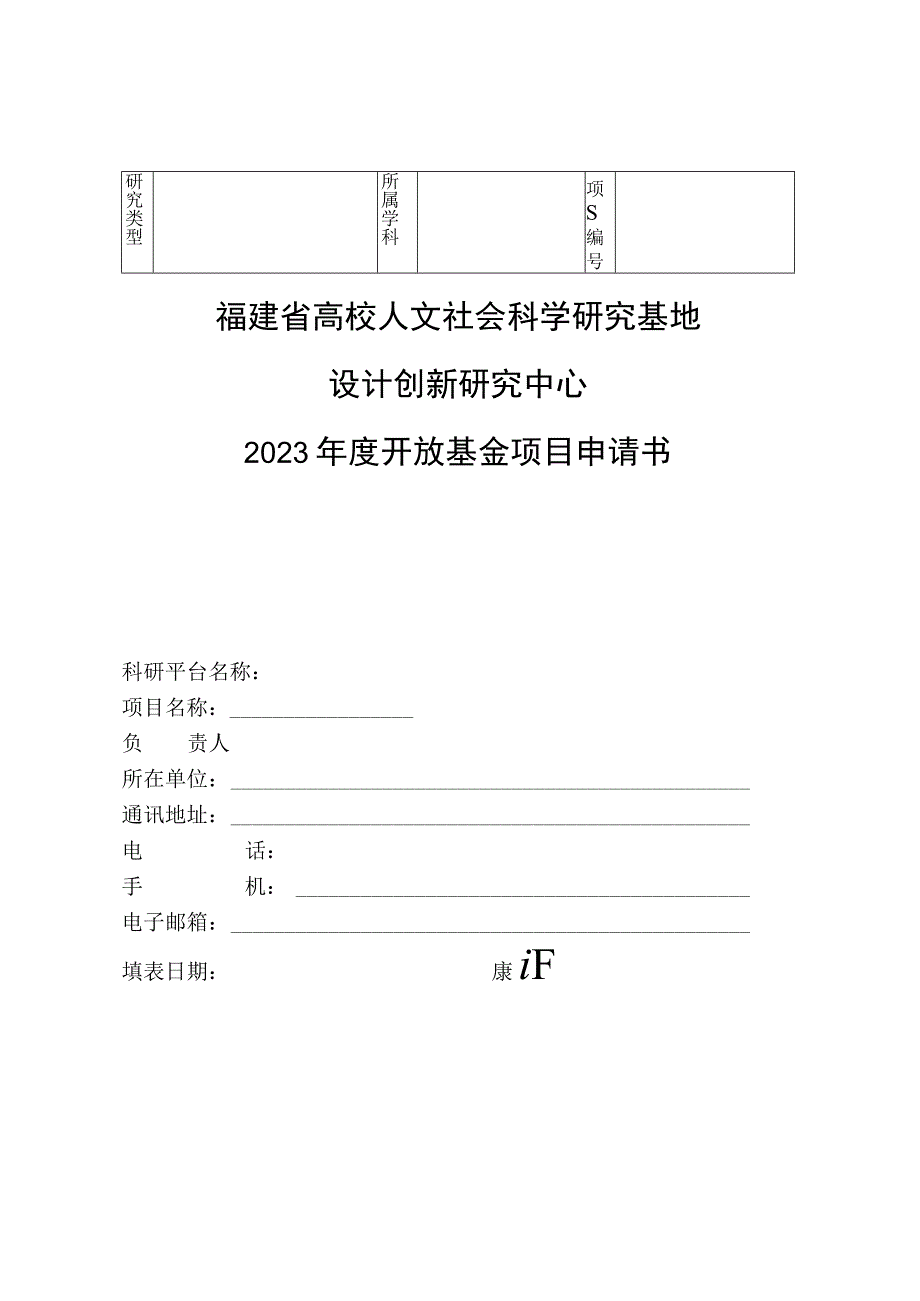 福建省高校人文社会科学研究基地设计创新研究中心2023年度开放基金项目申请书.docx_第1页