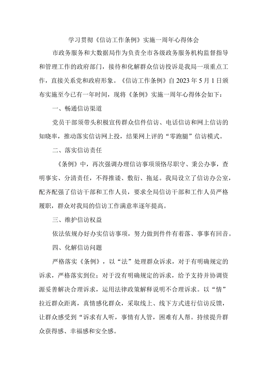 缉毒警察学习贯彻《信访工作条例》实施一周年个人心得体会 合计7份.docx_第1页