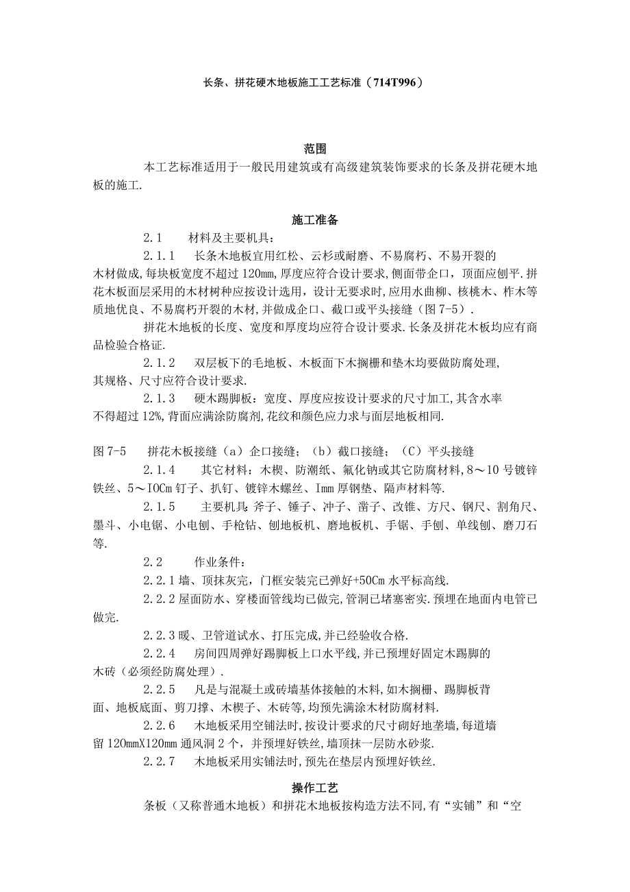 长条拼花硬木地板施工工艺标准7141996工程文档范本.docx_第1页