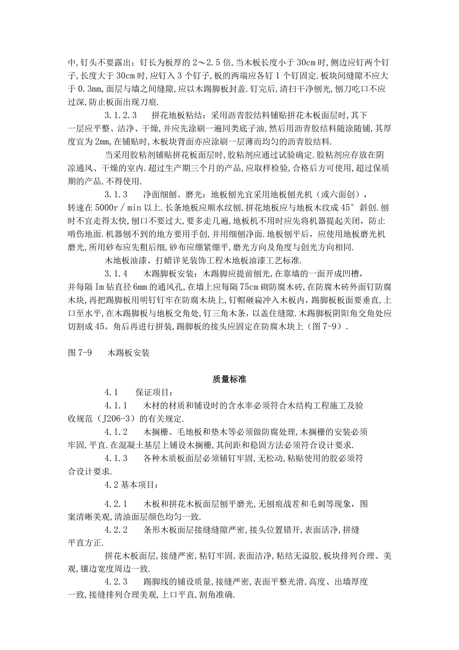 长条拼花硬木地板施工工艺标准7141996工程文档范本.docx_第3页