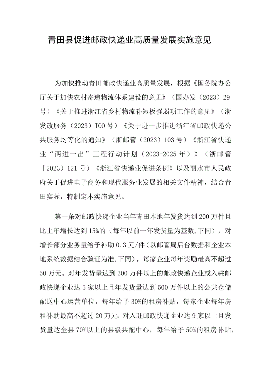 青田县促进邮政快递业高质量发展实施意见.docx_第1页