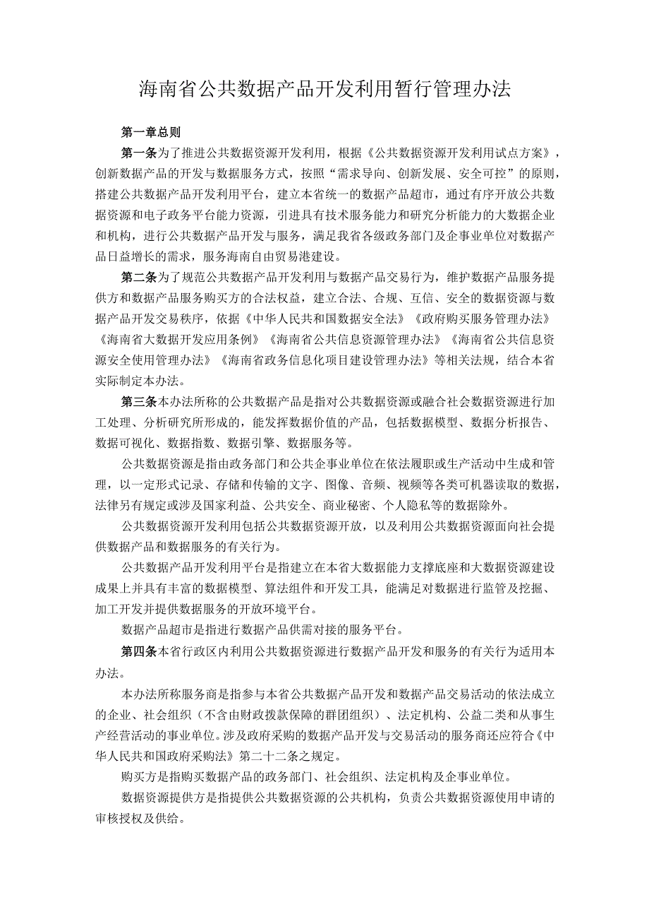 海南省公共数据产品开发利用暂行管理办法.docx_第1页