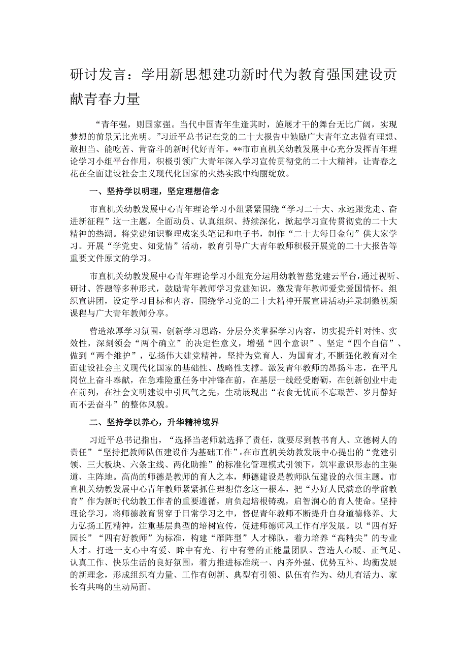 研讨发言：学用新思想 建功新时代 为教育强国建设贡献青春力量.docx_第1页