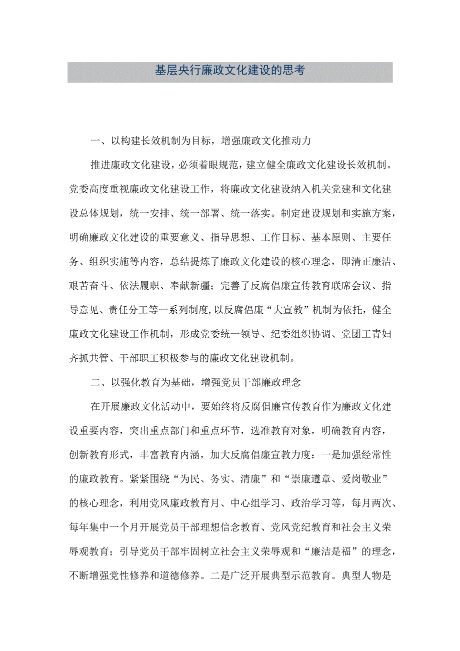 精品文档基层央行廉政文化建设的思考整理版.docx_第1页