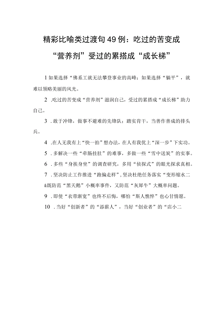 精彩比喻类过渡句49例：吃过的苦变成营养剂+受过的累搭成成长梯.docx_第1页