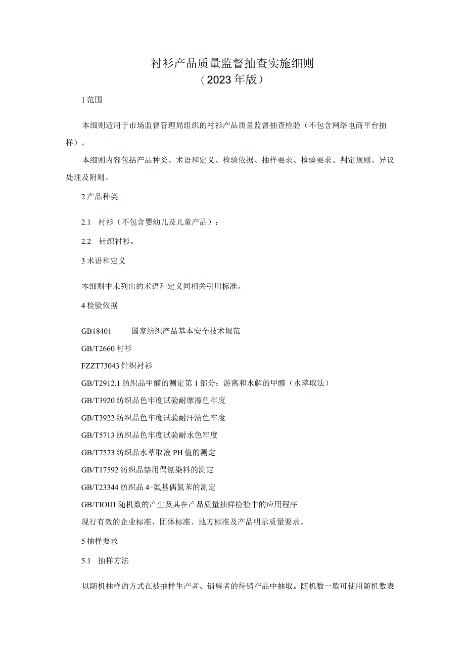 衬衫产品质量监督抽查实施细则2023年版.docx_第1页