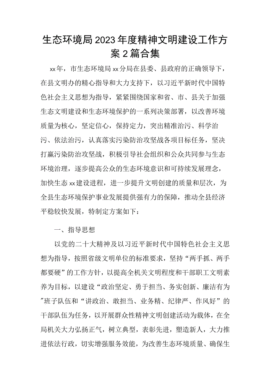 生态环境局2023年度精神文明建设工作方案2篇合集.docx_第1页