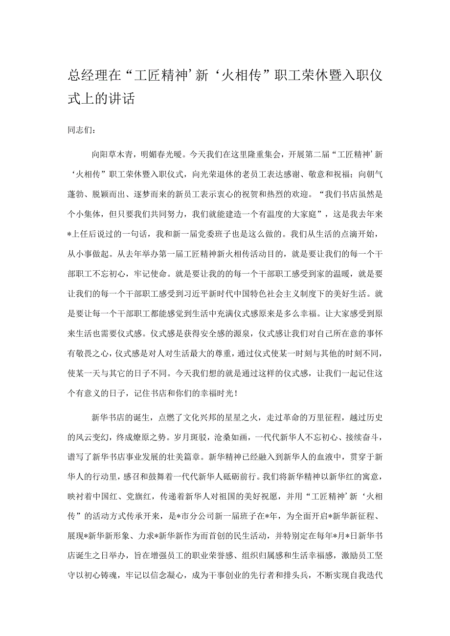 总经理在工匠精神‘新’火相传职工荣休暨入职仪式上的讲话.docx_第1页