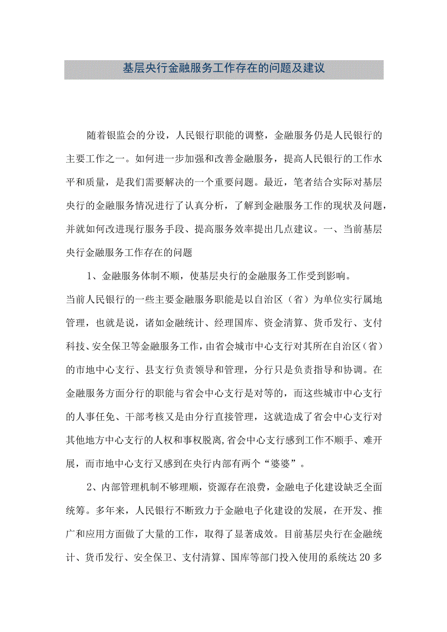 精品文档基层央行金融服务工作存在的问题及建议整理版.docx_第1页