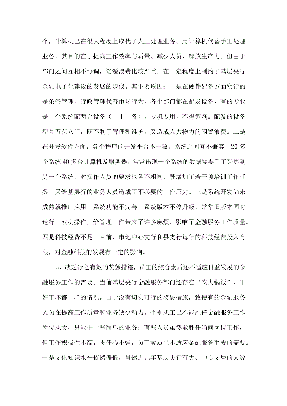 精品文档基层央行金融服务工作存在的问题及建议整理版.docx_第2页