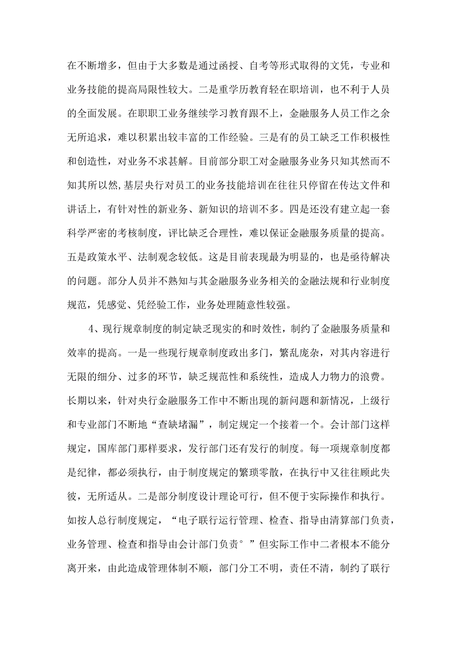 精品文档基层央行金融服务工作存在的问题及建议整理版.docx_第3页