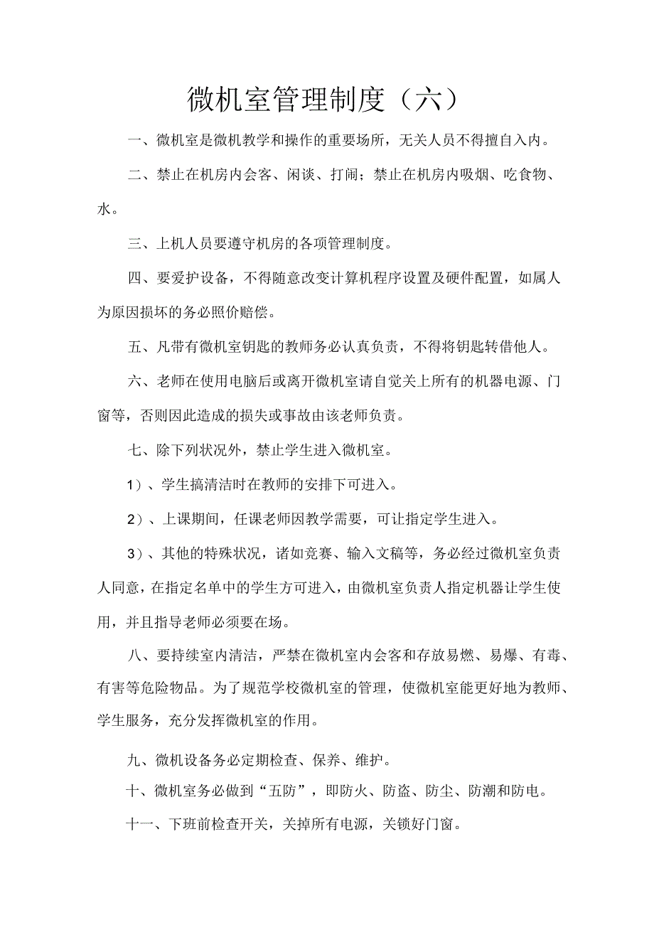 微机室管理制度六.docx_第1页