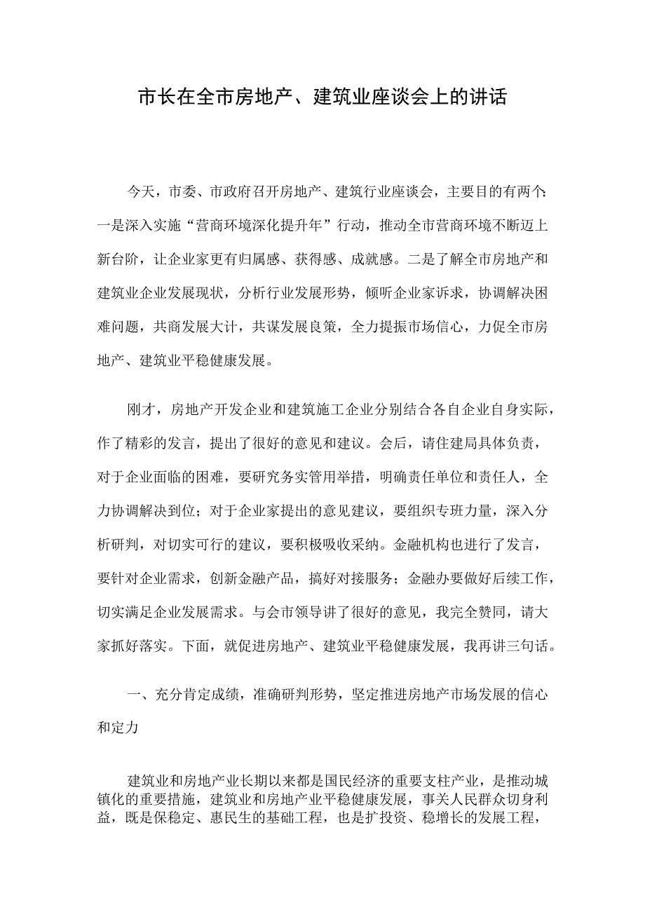 市长在全市房地产建筑业座谈会上的讲话.docx_第1页