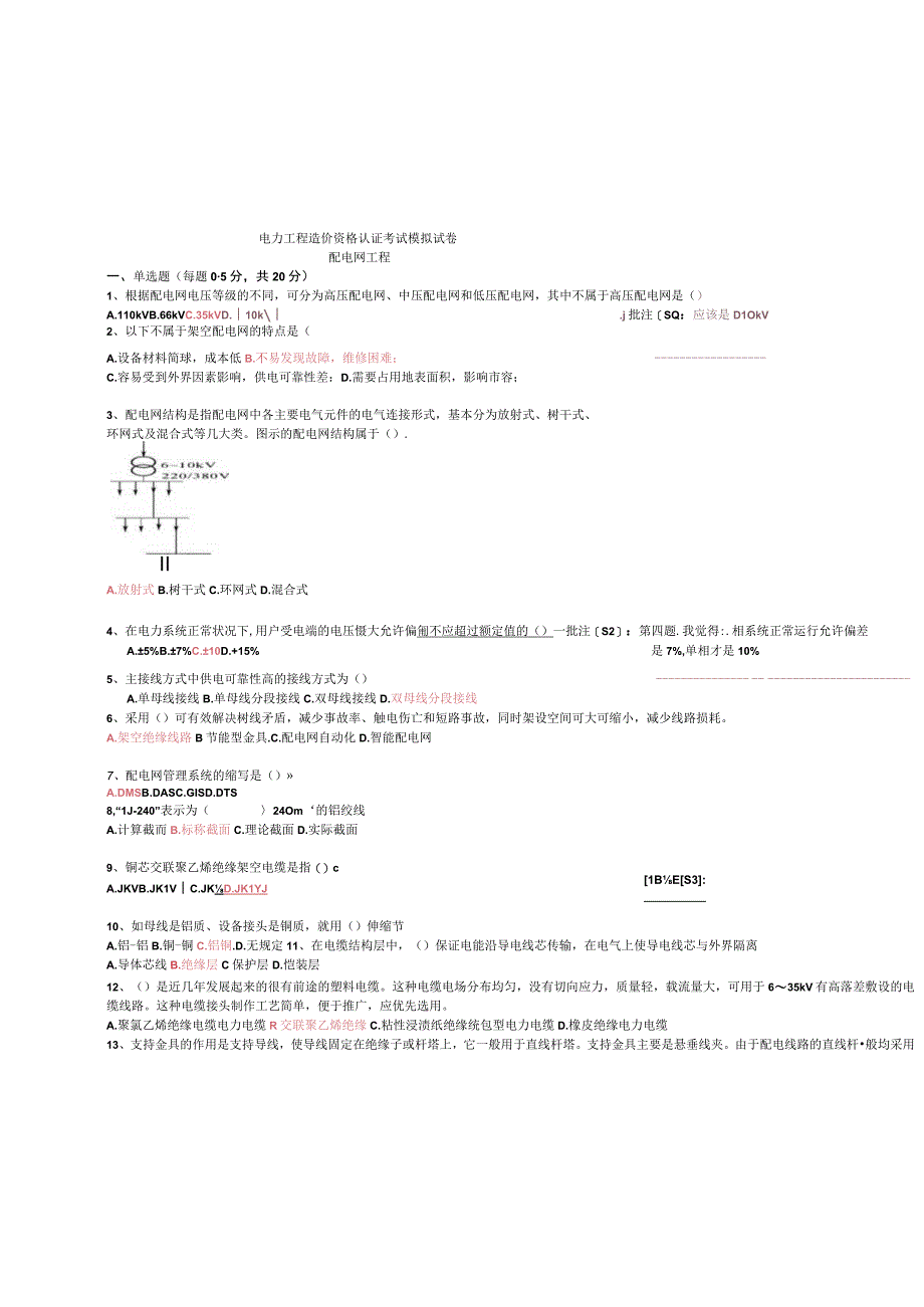 电力工程造价资格认证考试模拟试卷含答案有批注.docx_第1页