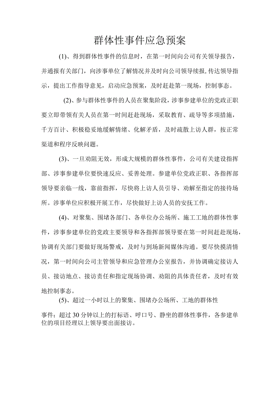 群体性事件应急预案1.docx_第1页