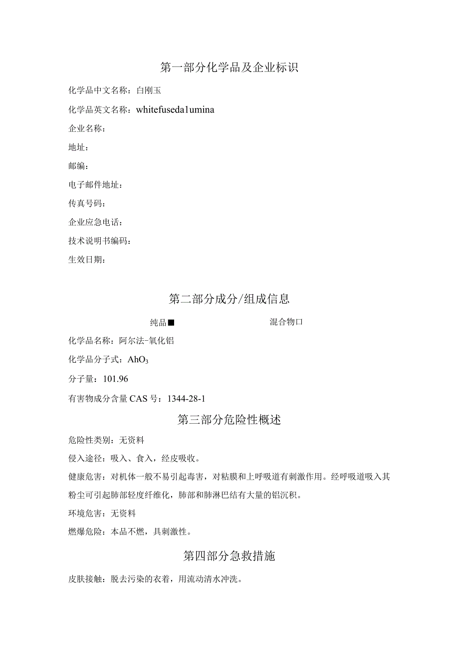 白刚玉 MSDS.docx_第1页