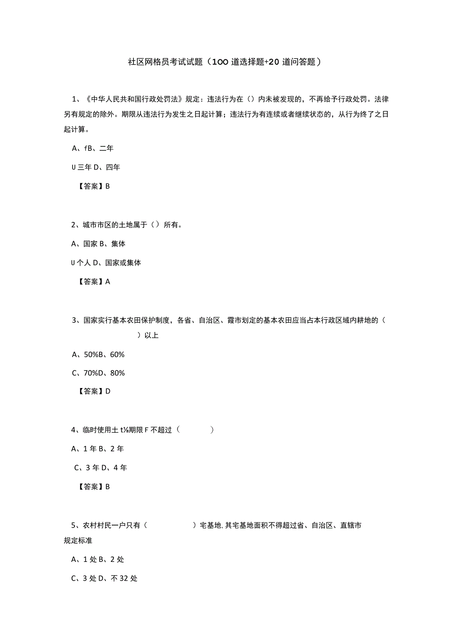 社区网格员考试试题100道选择题+20道问答题.docx_第1页