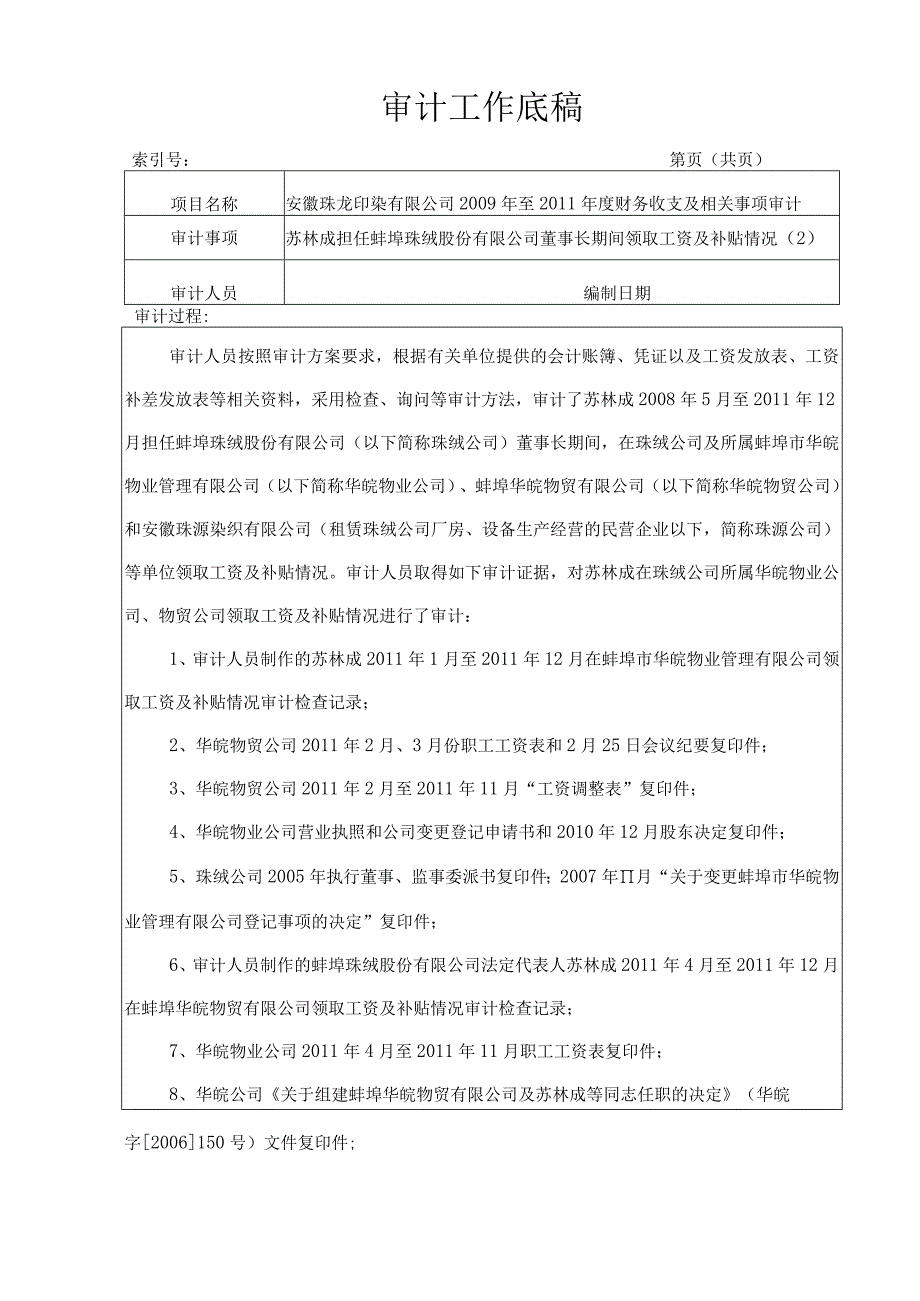 苏林成工资情况审计底稿华皖物贸物业公司.docx_第1页