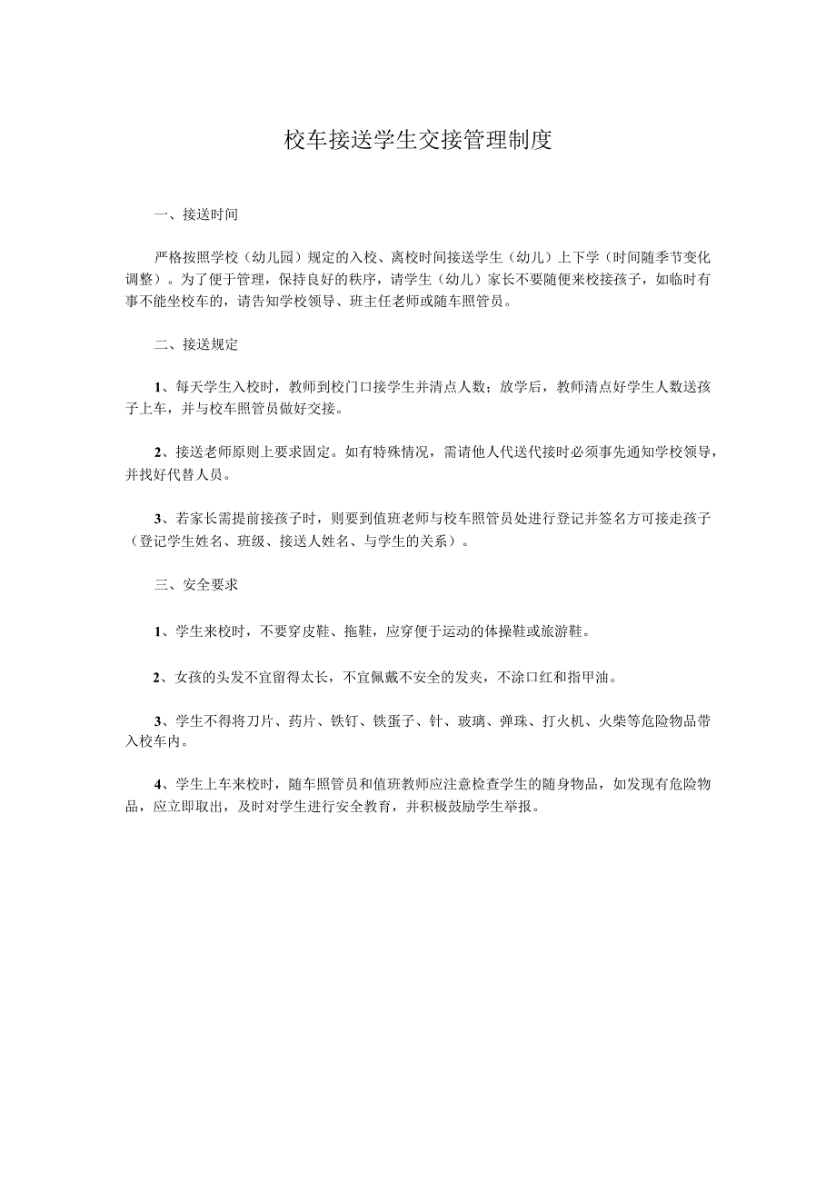 校车接送学生交接管理制度.docx_第1页