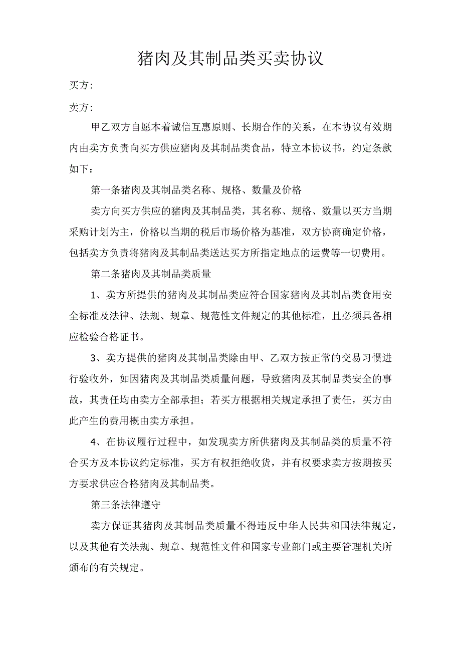 猪肉及其制品类买卖协议.docx_第1页