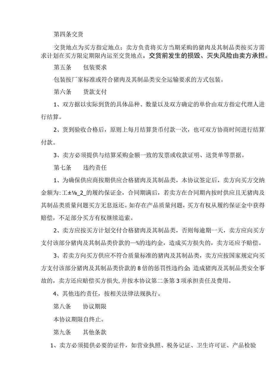 猪肉及其制品类买卖协议.docx_第2页