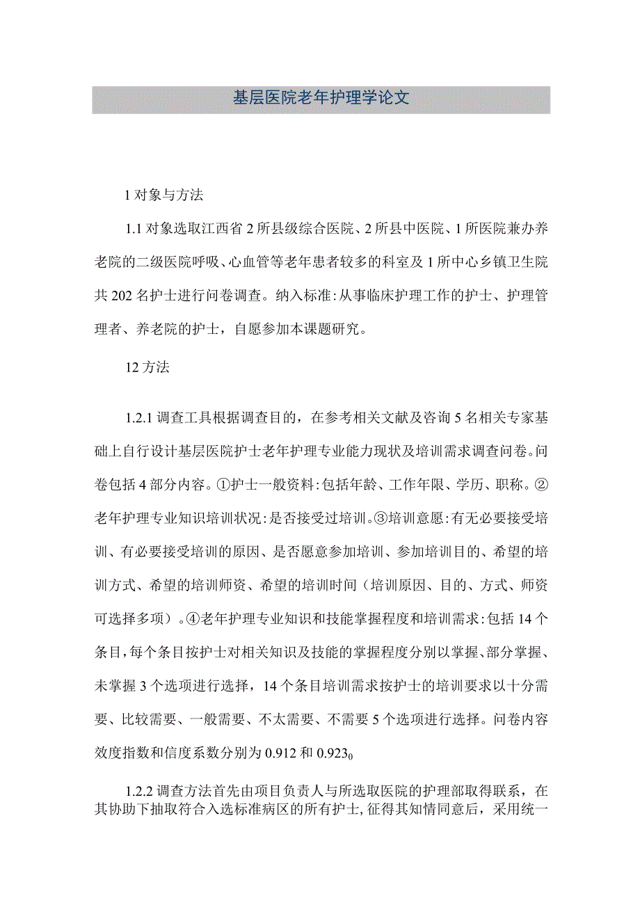 精品文档基层医院老年护理学论文整理版.docx_第1页