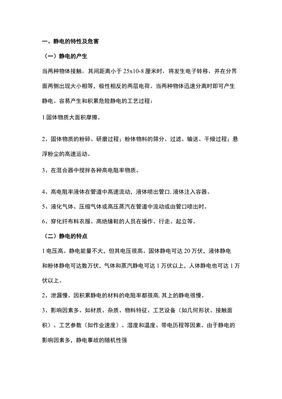 电工培训资料之静电安全防护知识.docx_第1页