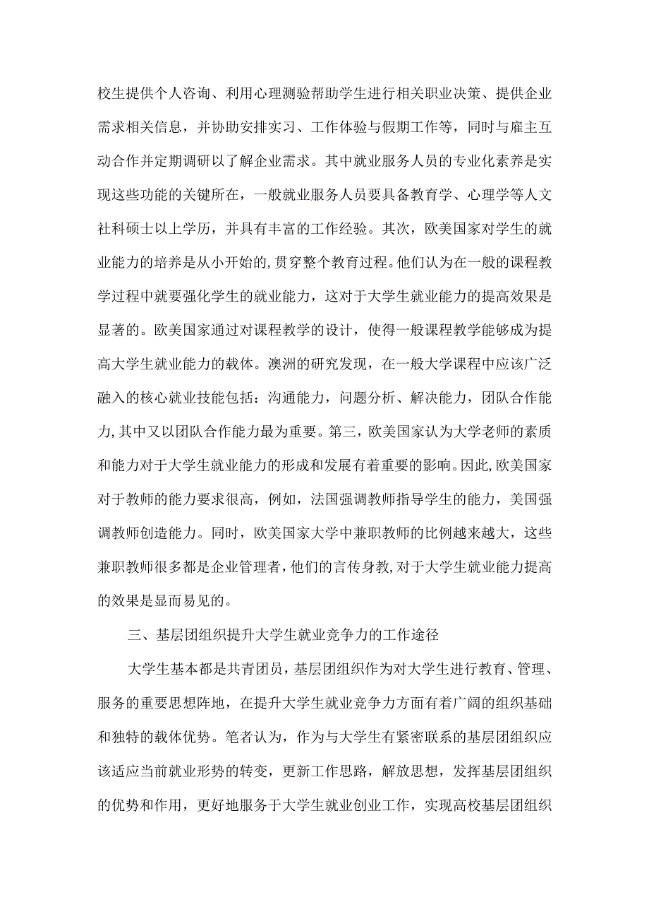 精品文档基层团组织大学生就业论文整理版.docx_第2页