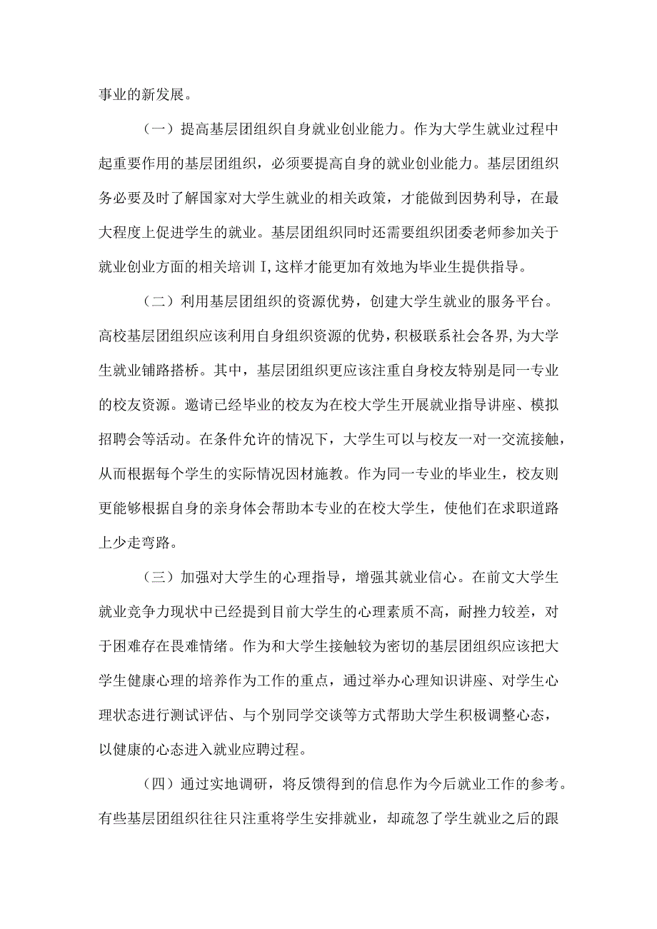 精品文档基层团组织大学生就业论文整理版.docx_第3页