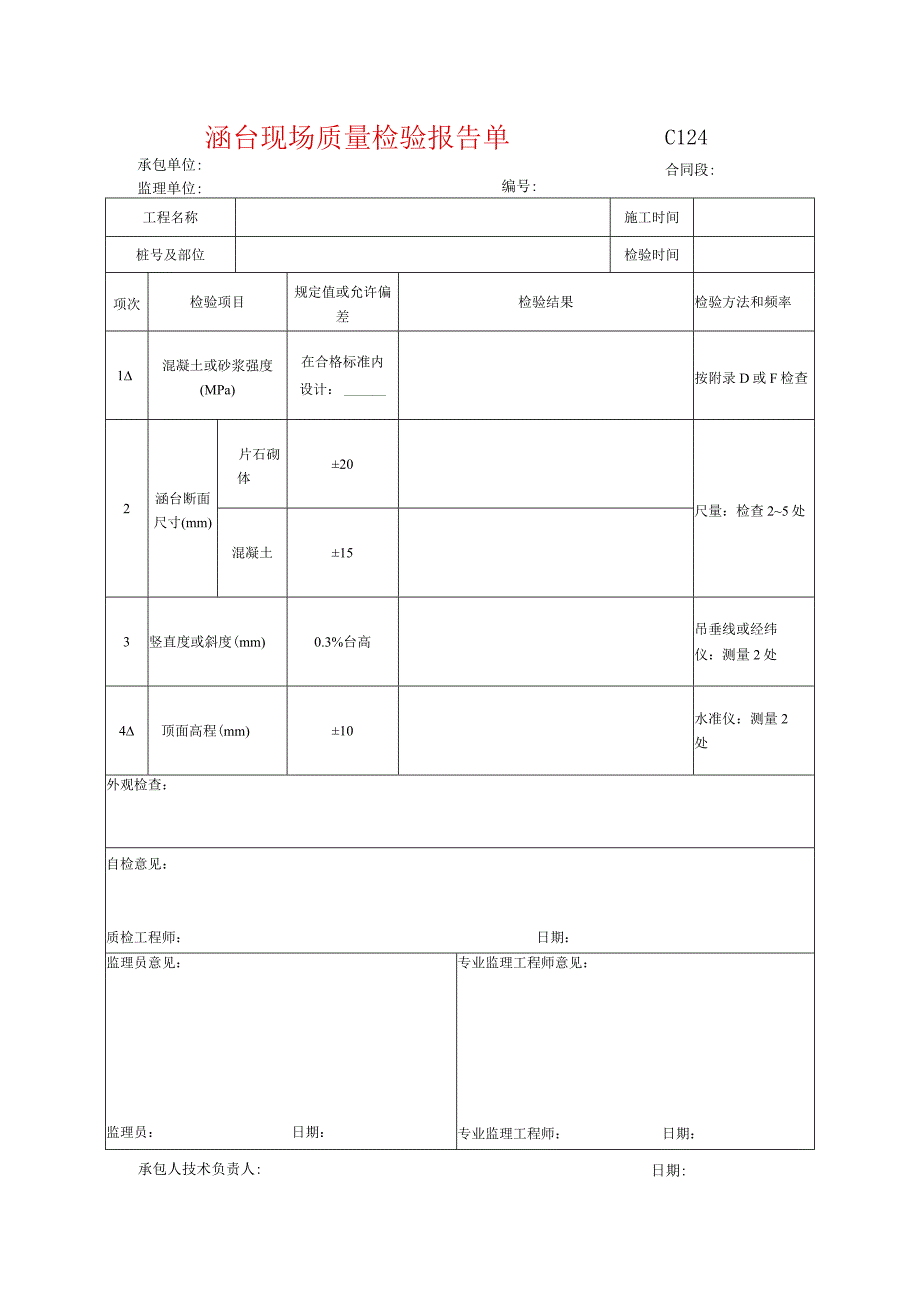 市政工程涵台现场质量检验报告单示范文本.docx_第1页