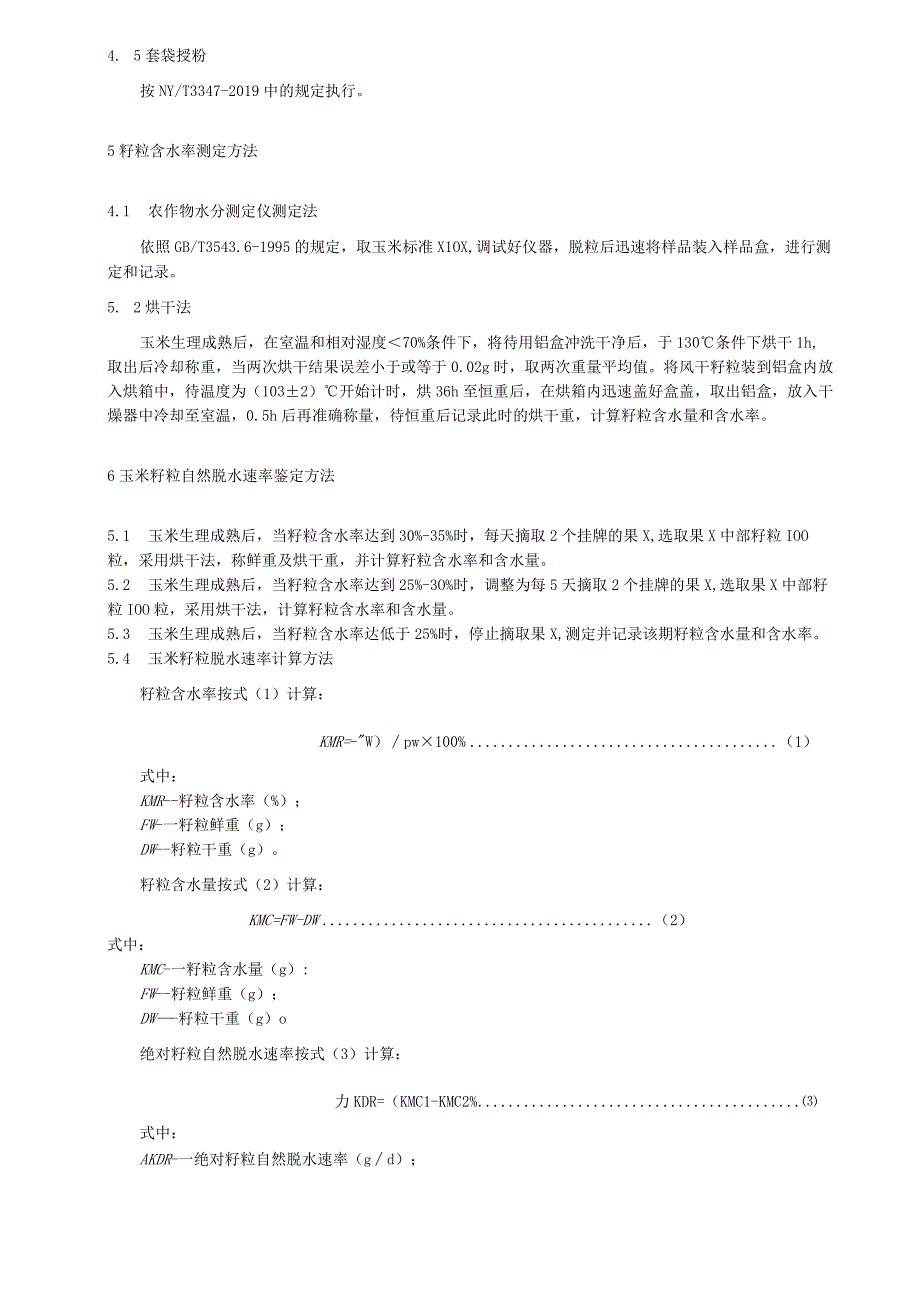 玉米籽粒脱水性评价技术规程.docx_第2页