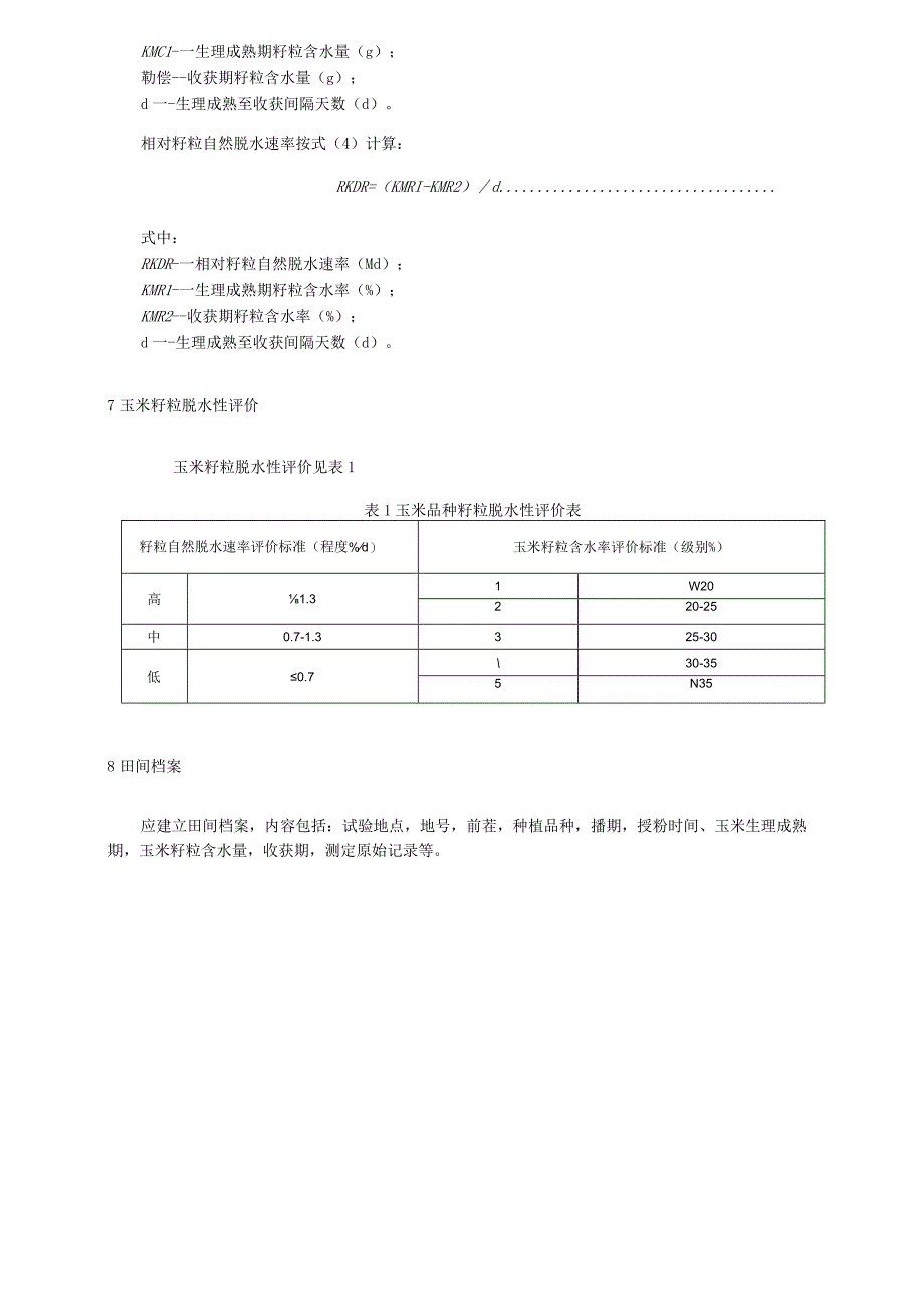 玉米籽粒脱水性评价技术规程.docx_第3页