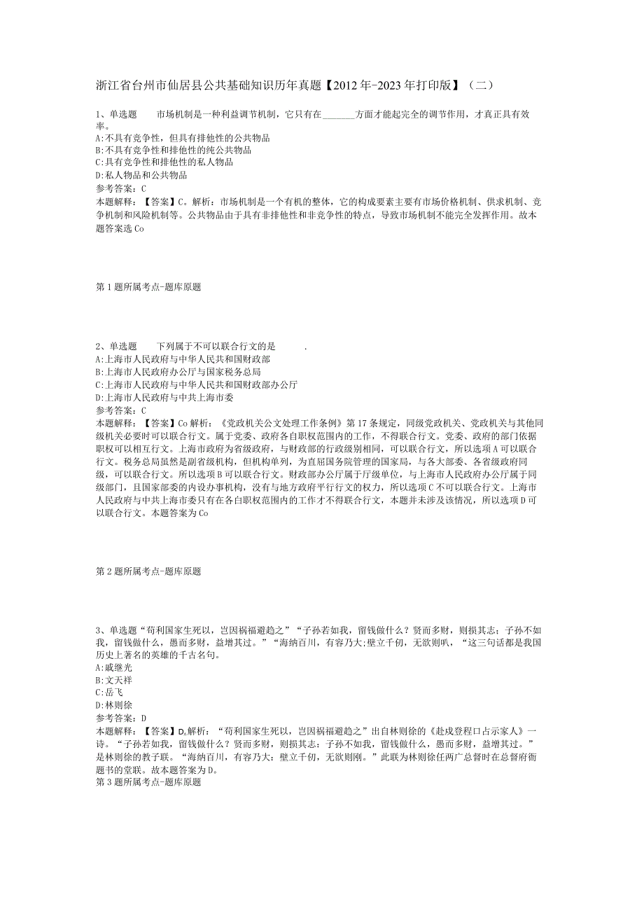 浙江省台州市仙居县公共基础知识历年真题2012年2023年打印版二.docx_第1页