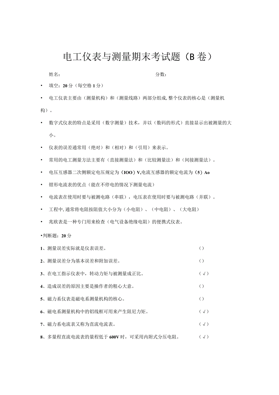 电工仪表与测量期末考试题B卷.docx_第1页