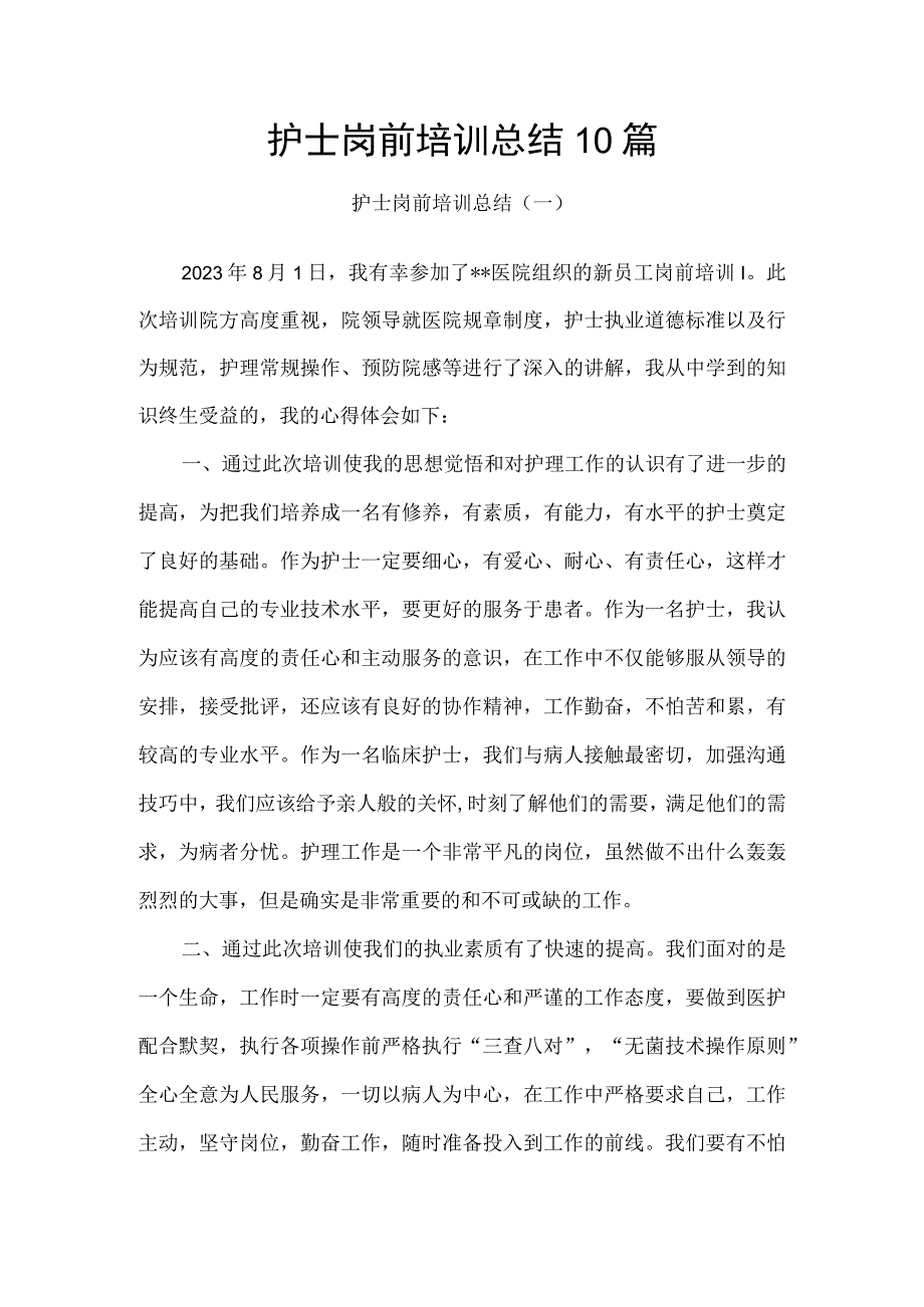 护士岗前培训总结10篇.docx_第1页