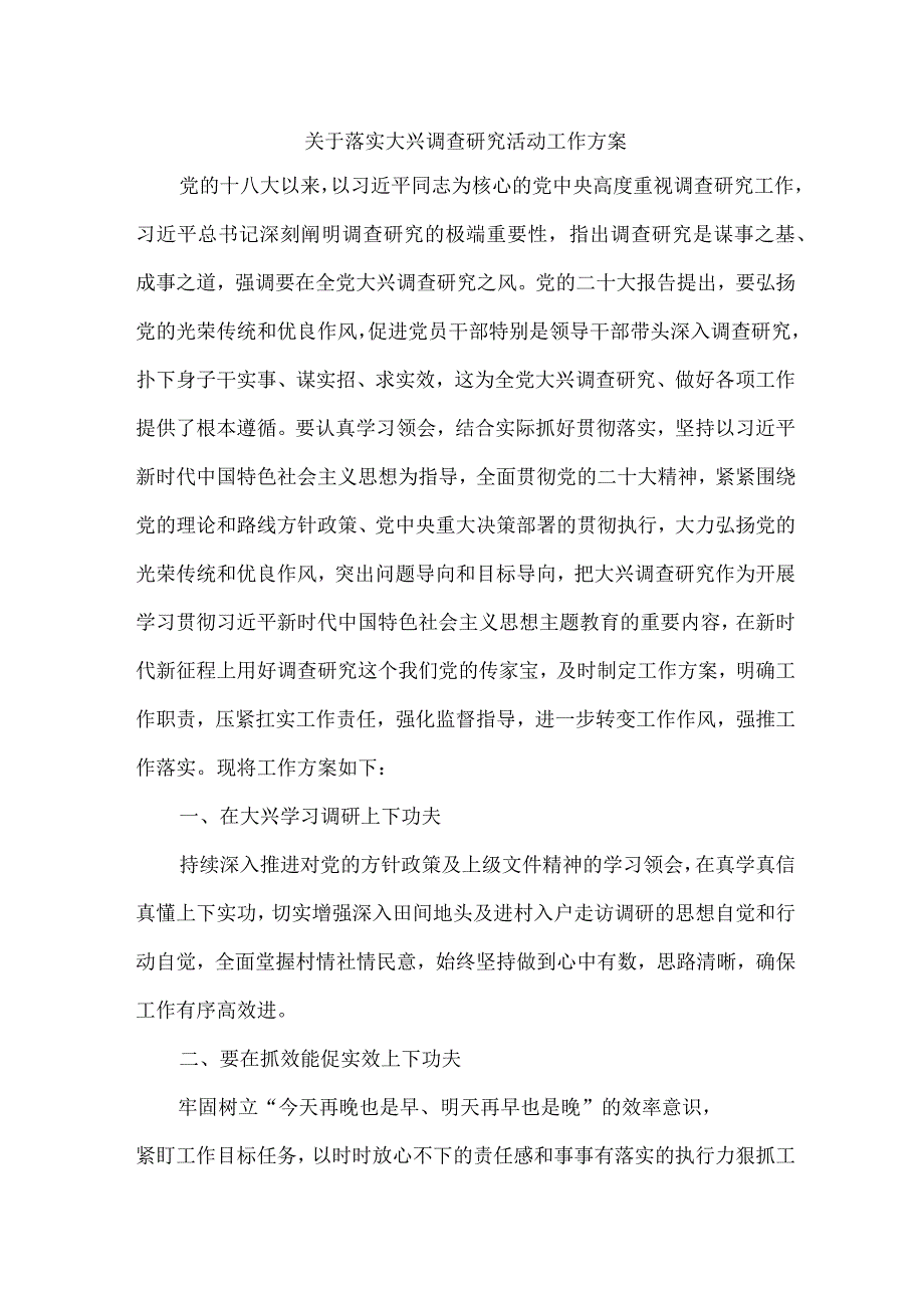 应急局开展关于落实大兴调查研究活动工作专项方案 精编四份.docx_第1页