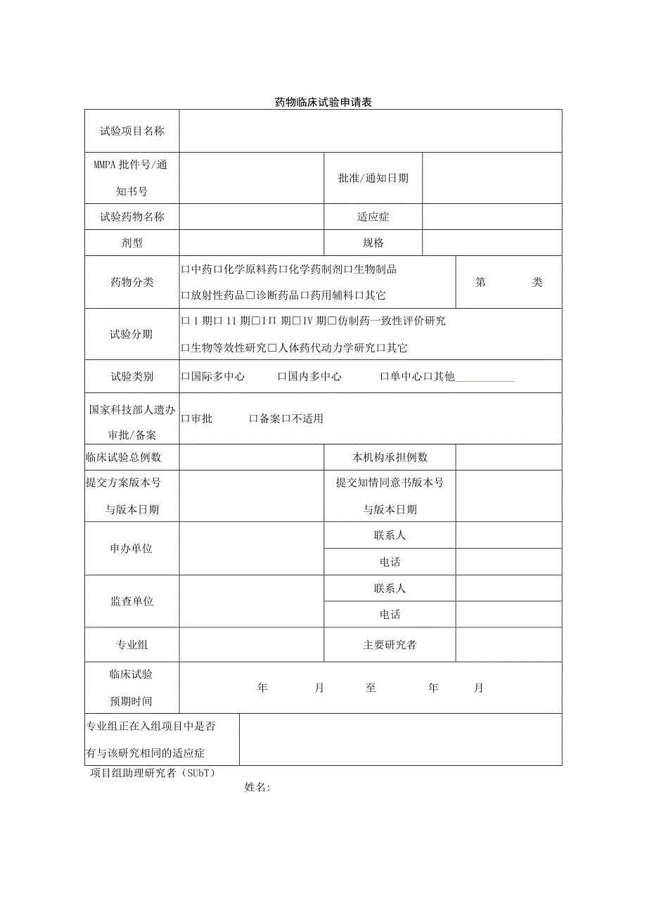 药物临床试验申请表.docx_第1页