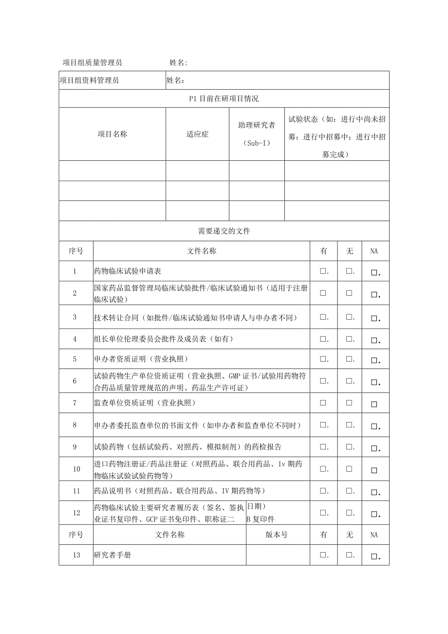 药物临床试验申请表.docx_第2页