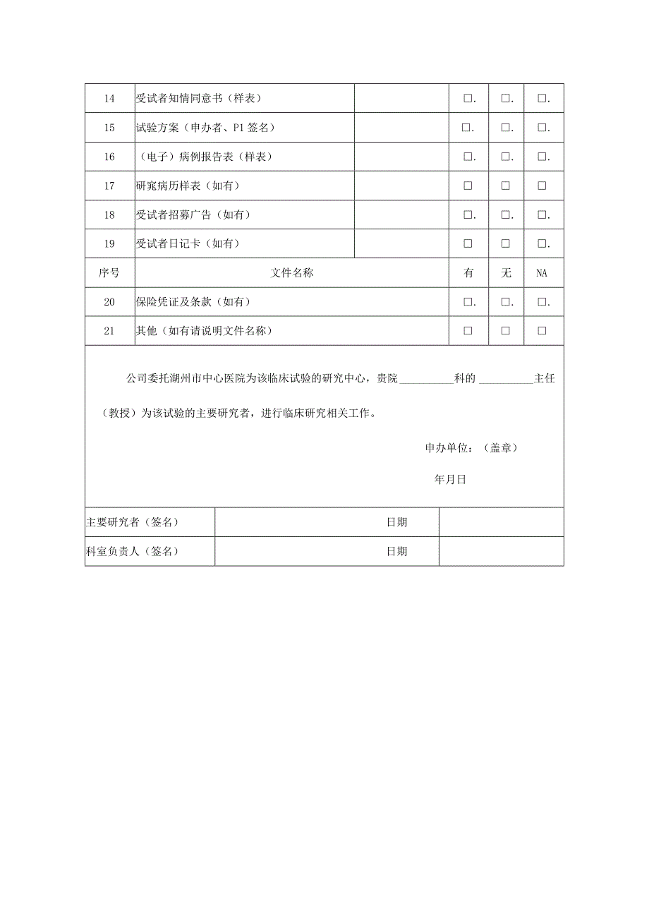 药物临床试验申请表.docx_第3页