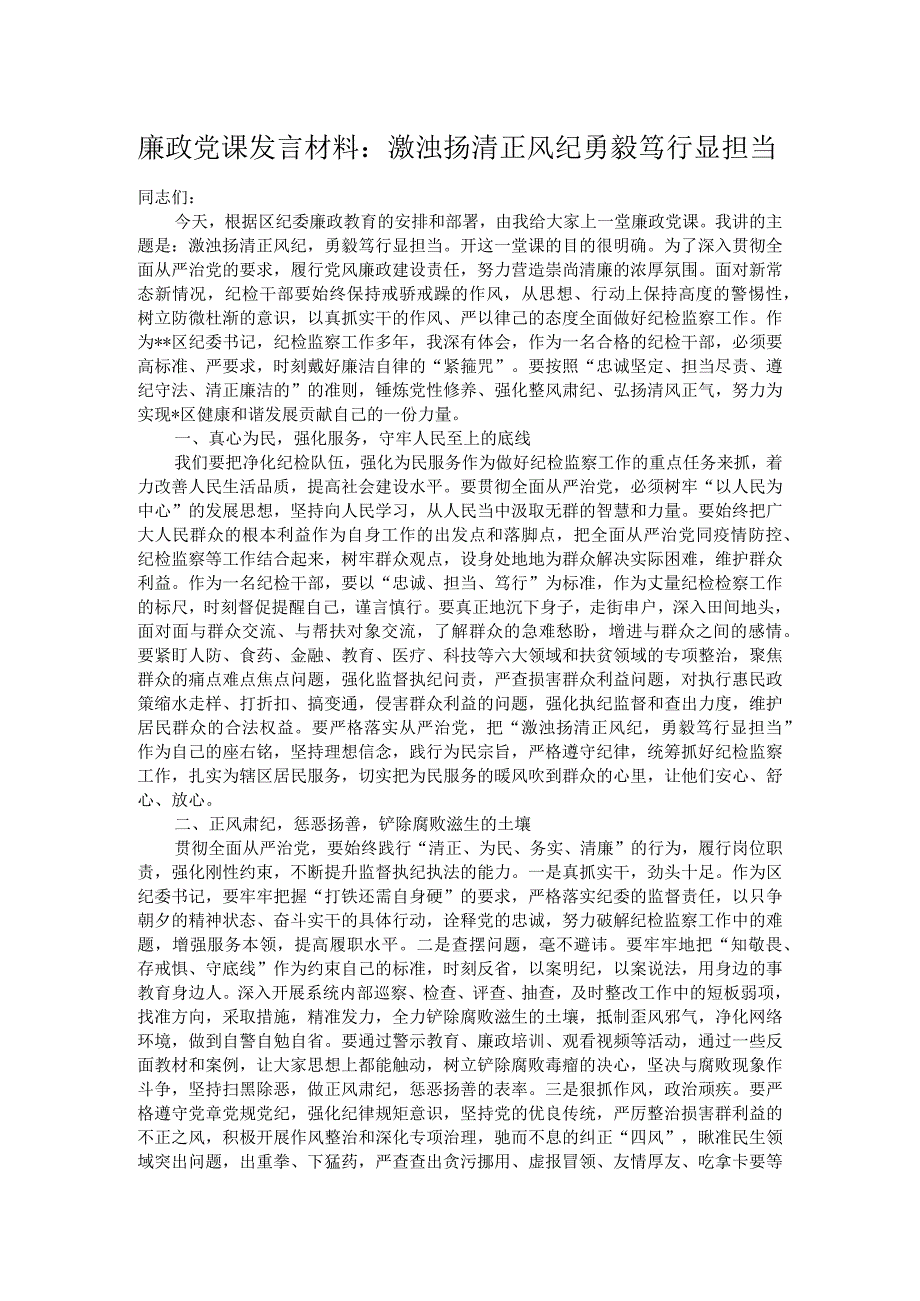 廉政党课发言材料：激浊扬清正风纪 勇毅笃行显担当.docx_第1页