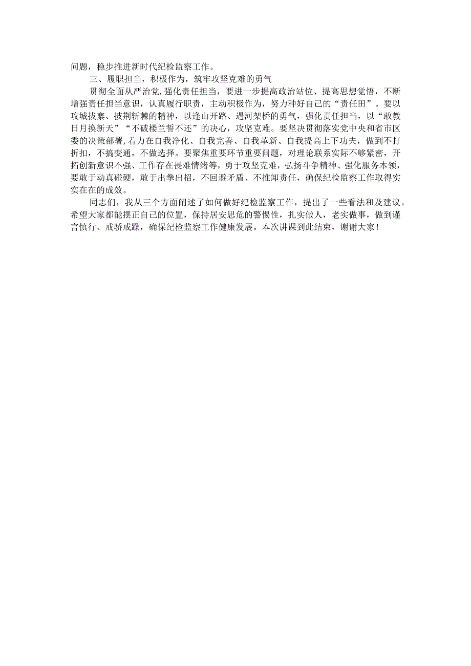 廉政党课发言材料：激浊扬清正风纪 勇毅笃行显担当.docx_第2页