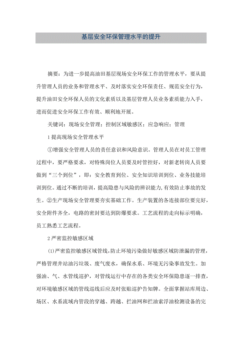 精品文档基层安全环保管理水平的提升整理版.docx_第1页