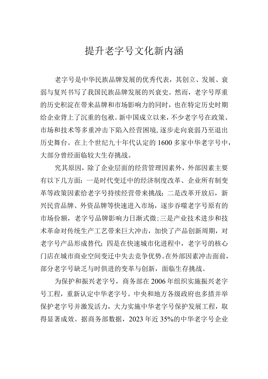 提升老字号文化新内涵.docx_第1页