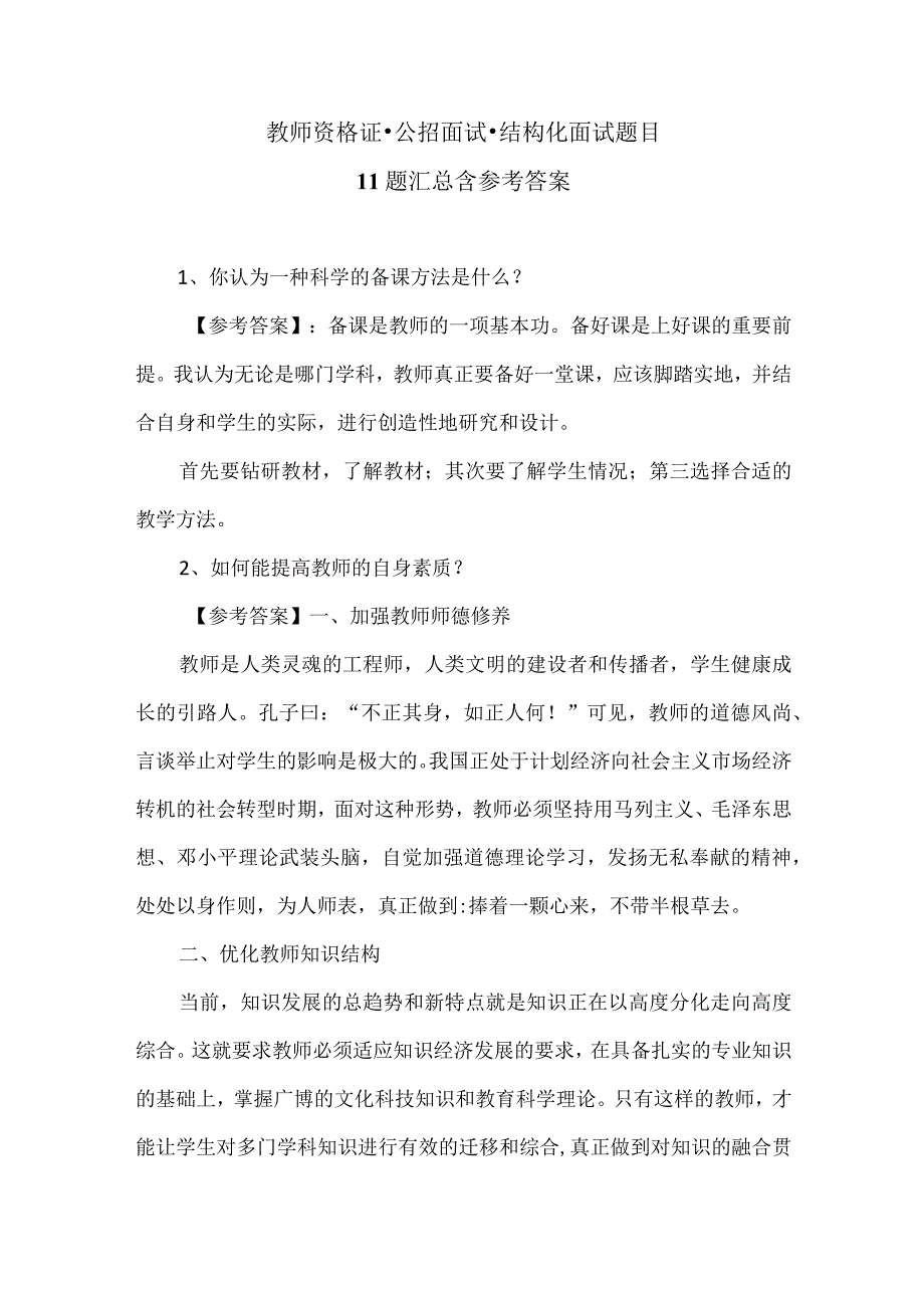 教师资格证公招面试结构化面试题目11题汇总含参考答案.docx_第1页