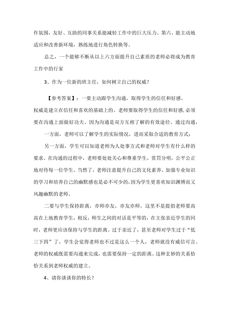 教师资格证公招面试结构化面试题目11题汇总含参考答案.docx_第3页