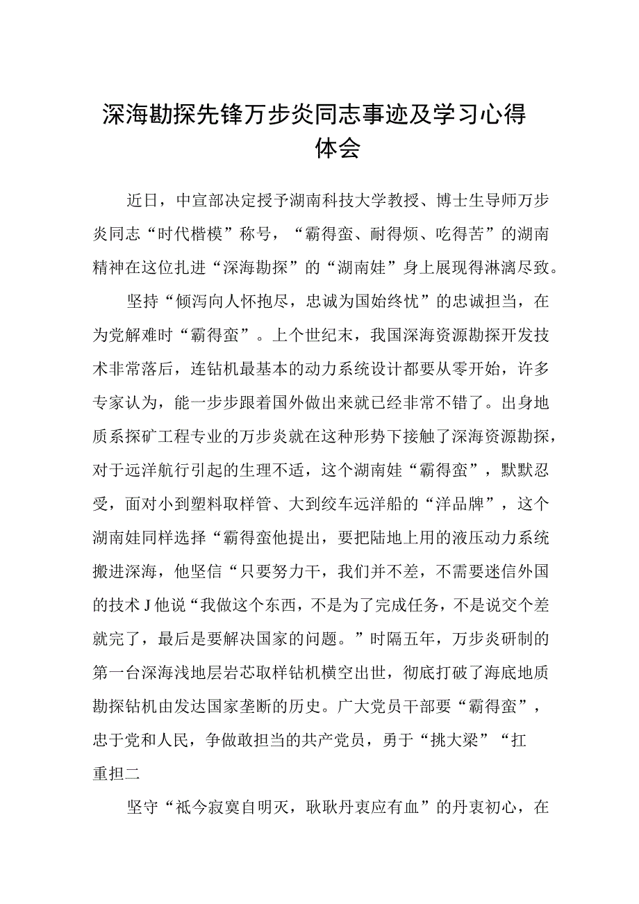 深海勘探先锋万步炎同志事迹及学习心得体会精选三篇.docx_第1页